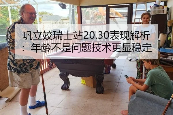巩立姣瑞士站20.30表现解析：年龄不是问题技术更显稳定
