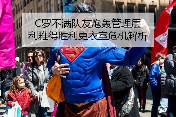 C罗不满队友炮轰管理层 利雅得胜利更衣室危机解析