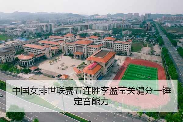 zhong-guo-nv-pai-shi-lian-sai-wu-lian-sheng-li-ying-ying-guan-jian-fen-yi-chui-ding-yin-neng-li-2-325.jpg