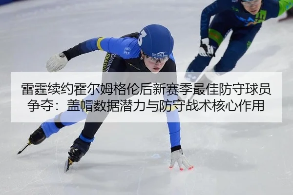 lei-ting-xu-yue-huo-er-mu-ge-lun-hou-xin-sai-ji-zui-jia-fang-shou-qiu-yuan-zheng-duo-gai-mao-shu-ju-qian-li-yu-fang-2-587.jpg